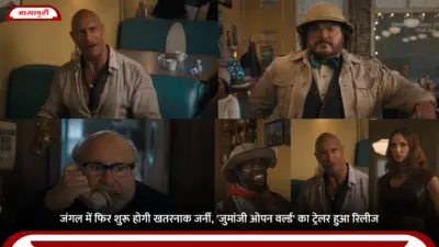 Jumanji: Open World Trailer: जंगल में फिर शुरू होगी खतरनाक जर्नी, 'जुमांजी ओपन वर्ल्ड' का ट्रेलर हुआ रिलीज