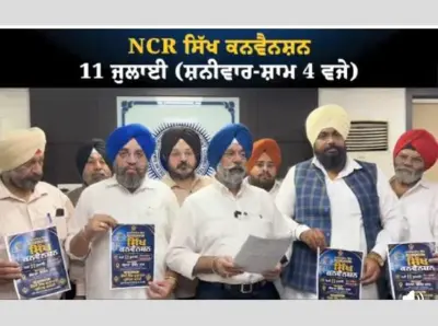 ਪੰਥਕ ਏਕਤਾ  ਲਈ ਗਾਜ਼ੀਆਬਾਦ ਵਿਖੇ ਐੱਨ.ਸੀ.ਆਰ. ਸਿੱਖ ਕਨਵੈਨਸ਼ਨ 11 ਜੁਲਾਈ ਨੂੰ:ਹਰਮੀਤ ਸਿੰਘ ਕਾਲਕਾ