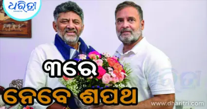 ୩ରେ ମୁଖ୍ୟମନ୍ତ୍ରୀ ଭାବେ ଶପଥ ନେବେ ଶିବକୁମାର