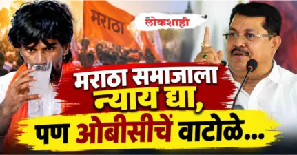 मराठा समाजाला न्याय द्या, पण ओबीसींचे वाटोळे.
