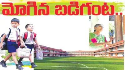 Raajanna siricilla : మోగిన బడిగంట..