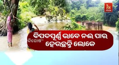 ୩ ପିଲର ପରେ ଠପ୍ ସେତୁ କାମ, ବିପଦରେ ନଈ ପାର ହେଉଛନ୍ତି କୁଶପଲ୍ଲୀବାସୀ