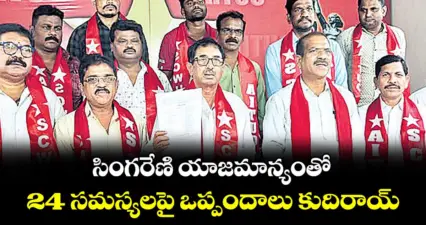 సింగరేణి యాజమాన్యంతో 24 సమస్యలపై ఒప్పందాలు కుదిరాయ్: ఏఐటీయూసీ ప్రెసిడెంట్ సీతారామయ్య