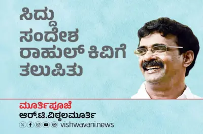 R T Vittalmurthy Column: ಸಿದ್ದು ಸಂದೇಶ ರಾಹುಲ್ ಕಿವಿಗೆ ತಲುಪಿತು