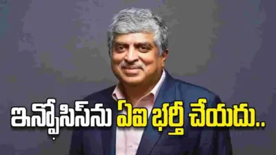 ఇన్ఫోసిస్ను ఏఐ భర్తీ చేయదు..
