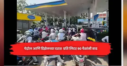 पेट्रोल आणि डिझेलच्या दरात प्रति लिटर 90 पैशांनी वाढ