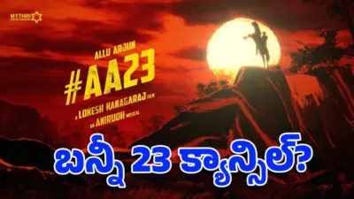 బన్నీ-లోకేష్ కనగారాజ్ సినిమా క్యాన్సిల్ అయిందా? .. అసలు నిజం తెలిస్తే షాకవ్వాల్సిందే!