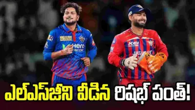 ఐపీఎల్లో భారీ ట్రేడ్.. ఢిల్లీకి పంత్, లఖ్నవూకు కుల్దీప్ యాదవ్