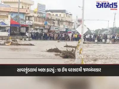 સાવરકુંડલામાં આભ ફાટ્યું : 10 ઈંચ વરસાદથી જળબંબાકાર