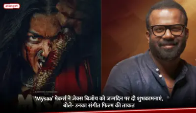 'Mysaa' मेकर्स ने जेक्स बिजॉय को जन्मदिन पर दी शुभकामनाएं, बोले- उनका संगीत फिल्म की ताकत