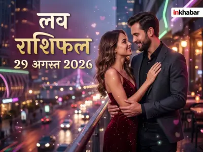 Aaj Ka Love Rashifal 29 August 2026: लव लाइफ वालों के लिए कैसा रहेगा शनिवार का दिन? पढ़िए दैनिक लव राशिफल