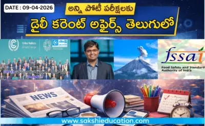 అన్ని పోటీ పరీక్షలకు కరెంట్ అఫైర్స్(09.04.2026) తెలుగులో..