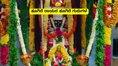ತೂಗಿರೆ ರಾಯರ ತೂಗಿರೆ ಗುರುಗಳ| Toogire Rayara Lyrics In Kannada