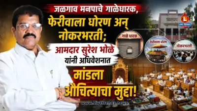 जळगाव मनपाचे २३६८ गाळेधारक, फेरीवाला धोरण अन् नोकरभरती; आमदार सुरेश भोळे यांनी अधिवेशनात मांडला औचित्याचा मुद्दा