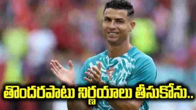 తొందరపాటు నిర్ణయాలు తీసుకోను.. రిటైర్మెంట్పై రొనాల్డో క్లారిటీ