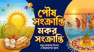 Makar Sankranti Festival : কেন পালিত হয় পৌষ সংক্রান্তি, জানেন কি ?