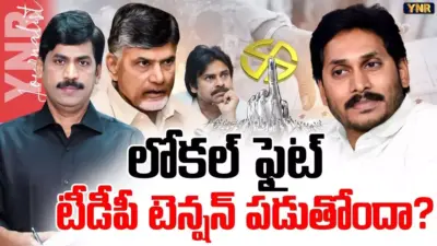 Local Body Elections : లోకల్ ఫైట్, టీడీపీ టెన్షన్ పడుతోందా?