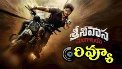 Srinivasa Mangapuram Review: శ్రీనివాస మంగాపురం రివ్యూ