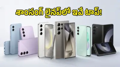శాంసంగ్ గెలాక్సీ ఫోన్ కొనే ఆలోచన ఉందా? 2026లో టాప్ 5G ఫోన్ల లిస్ట్ ఇదే!