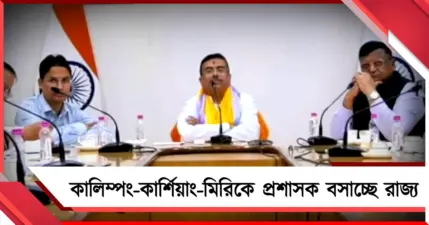 কালিম্পং-কার্শিয়াং-মিরিকে প্রশাসক বসাচ্ছে রাজ্য: ঘোষণা মুখ্যমন্ত্রীর, বিপর্যয় মোকাবিলায় সমন্বয় বাড়ানোর নির্দেশ
