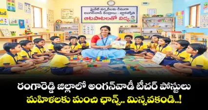 రంగారెడ్డి జిల్లాలో అంగన్వాడీ టీచర్ పోస్టులు.. మహిళలకు మంచి ఛాన్స్.. మిస్సవకండి..!