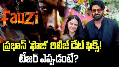 'ఫౌజీ' రిలీజ్ ప్లాన్ మారిందా! అప్పటి వరకు వెయిట్ చేయాల్సిందేనా?