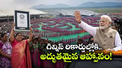 భోగాపురంలో 13 వేల ధింసా డ్యాన్సర్లతో మోడికి వెల్కమ్.. గిన్నీస్ రికార్డుల్లోకి ఆదివాసీల నృత్యం!