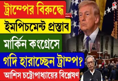 ট্রাম্পের বিরুদ্ধে ইমপিচমেন্ট প্রস্তাব মার্কিন কংগ্রেসে! গদি হারাচ্ছেন ট্রাম্প? দেখুন বড় খবর