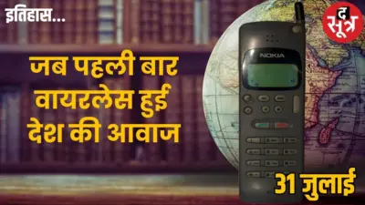 31 जुलाई का इतिहास: आज ही के दिन से हुई थी मोबाइल संचार क्रांति की शुरुआत