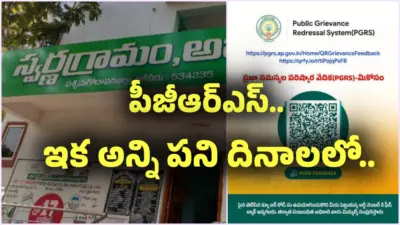 స్వర్ణ గ్రామ, వార్డు కార్యాలయాల్లో ప్రతిరోజూ పీజీఆర్ఎస్.. సోమవారం వరకూ ఆగాల్సిన అక్కర్లేదు..