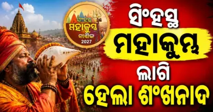 ନାସିକ ସିଂହସ୍ଥ ମହାକୁମ୍ଭ ଶଙ୍ଖନାଦ; 'ଭକ୍ତି ସଙ୍ଗମ' ଉଦଘାଟନ କରିବେ ମୁଖ୍ୟମନ୍ତ୍ରୀ