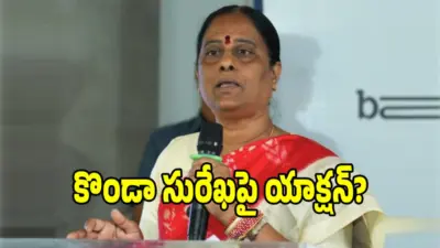 కొండా సురేఖ ఎపిసోడ్పై ఏఐసీసీ సంచలన నిర్ణయం!