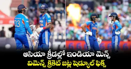 ఆసియా క్రీడల్లో ఇండియా మెన్స్, విమెన్స్ క్రికెట్ జట్ల షెడ్యూల్ ఫిక్స్