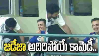 జడేజా అదిరిపోయే కామెడీ.. నవ్వు ఆపుకోలేకపోయిన కోచ్ గంభీర్!