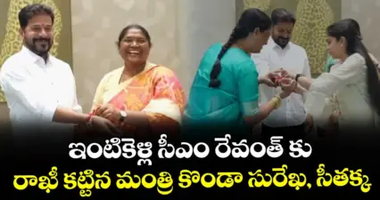 ఇంటికెళ్లి సీఎం రేవంత్ కు రాఖీ కట్టిన మంత్రి కొండా సురేఖ, సీతక్క