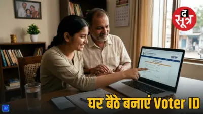 पहली बार वोट डालने वाले युवा ऐसे करें Voter ID Card Online Registration, जानें पूरी प्रक्रिया