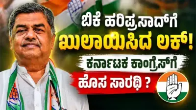 ಬಿಕೆ ಹರಿಪ್ರಸಾದ್ಗೆ ಖುಲಾಯಿಸಿದ ಲಕ್: ಕರ್ನಾಟಕ ಕಾಂಗ್ರೆಸ್ಗೆ ಹೊಸ ಸಾರಥಿ ?