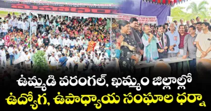 ఉమ్మడి వరంగల్, ఖమ్మం జిల్లాల్లో ఉద్యోగ, ఉపాధ్యాయ సంఘాల ధర్నా
