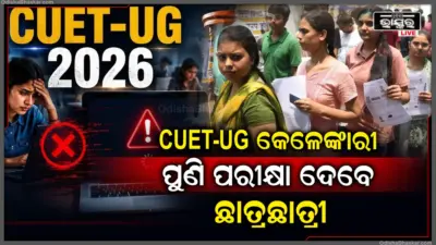 CUET-UG କେଳେଙ୍କାରୀ ପରେ NTAର ବଡ଼ ନିଷ୍ପତ୍ତି, ପୁଣିଥରେ ପରୀକ୍ଷା ଦେବେ ଛାତ୍ରଛାତ୍ରୀ, ଚିହିଁକି ଉଠିଲେ ବିରୋଧି