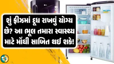 ફ્રીઝમાં દૂધ રાખવું કેટલું યોગ્ય? આ એક ભૂલ તમારા સ્વાસ્થ્ય માટે મોંઘી સાબિત થઈ શકે છે!!