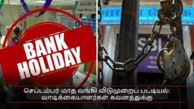 செப்டம்பர் மாத வங்கி விடுமுறைப் பட்டியல்: வாடிக்கையாளர்கள் கவனத்துக்கு