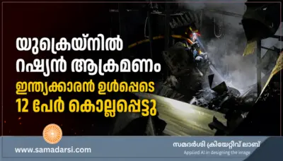 യുക്രെയ്നില് റഷ്യൻ ആക്രമണം; ഇന്ത്യക്കാരൻ ഉള്പ്പെടെ 12 പേര് കൊല്ലപ്പെട്ടു