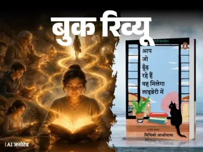 बुक रिव्यू: किताबों के रास्ते खुद को खोजने की कहानी, आम जिंदगियों का खास दस्तावेज-यह किताब पढ़ने के लिए नहीं बल्कि जीने के लिए है - Sanjeevni Today