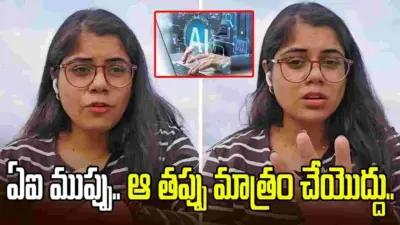ఏఐ ముప్పు.. ఆ తప్పు మాత్రం చేయొద్దు.. టెకీలకు హెచ్చరిక