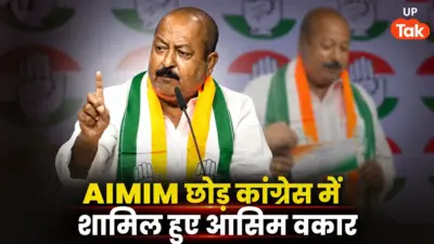 UP चुनाव से पहले ओवैसी को बड़ा झटका, AIMIM के राष्ट्रीय प्रवक्ता आसिम वकार कांग्रेस में हुए शामिल