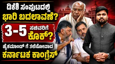Karnataka Cabinet : ಡಿಕೆಶಿ ಸಂಪುಟದಲ್ಲಿ ಭಾರಿ ಬದಲಾವಣೆ