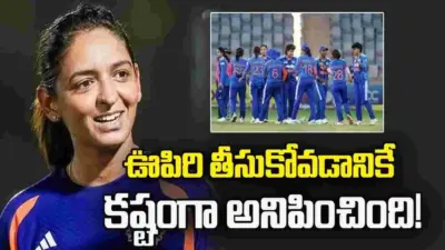 చిన్న భాగస్వామ్యాలే ఇలాంటి పిచ్పై కీలకం: హర్మన్ప్రీత్ కౌర్