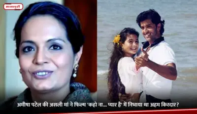 Ameesha Patel की असली मां ने फिल्म 'कहो ना... प्यार है' में निभाया था अहम किरदार?
