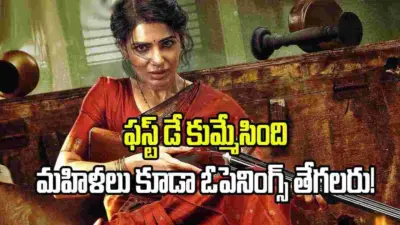 Samantha: బంగారం బాదేసింది.. ఫస్ట్ డే కలెక్షన్స్ ఎంతంటే?