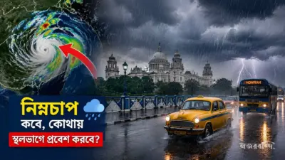 আজই স্থলভাগে আছড়ে পড়ছে নিম্নচাপ! কলকাতাসহ দক্ষিণবঙ্গে টানা বৃষ্টির সতর্কতা, কোন কোন জেলায় অতি ভারী বর্ষণ?